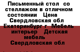 Письменный стол  со стеллажом в отличном состоянии › Цена ­ 3 - Свердловская обл., Екатеринбург г. Мебель, интерьер » Детская мебель   . Свердловская обл.